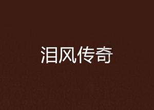逃离整洁的庭院
